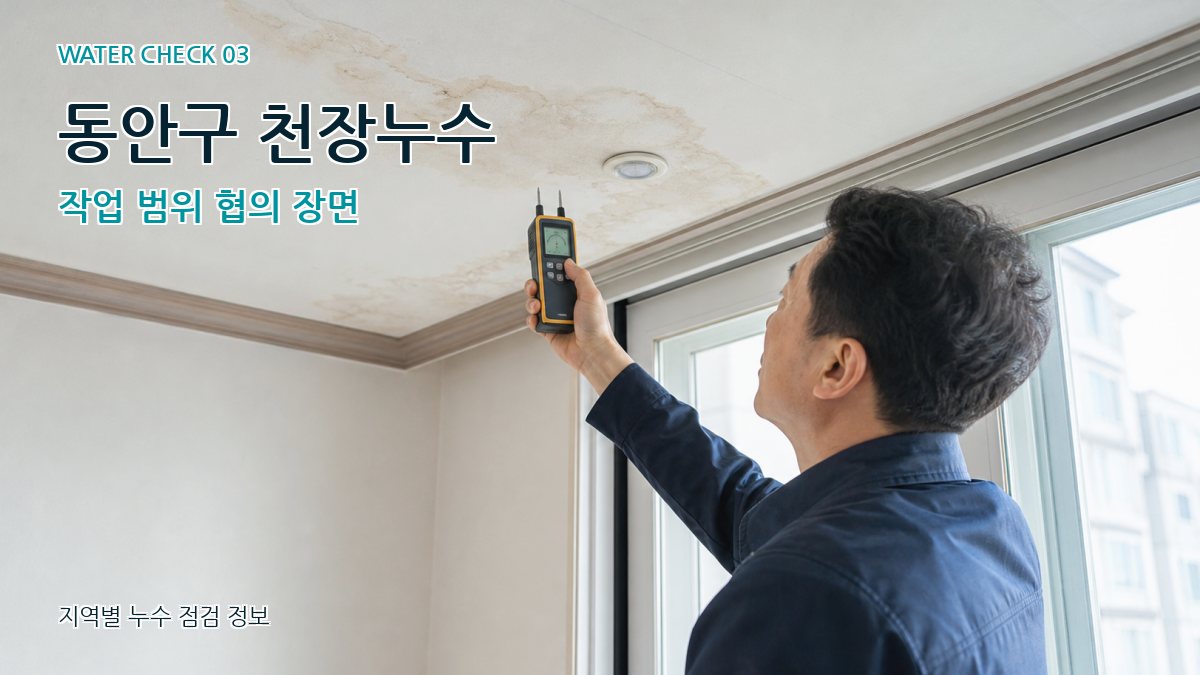 동안구 천장누수 누수탐지 이미지