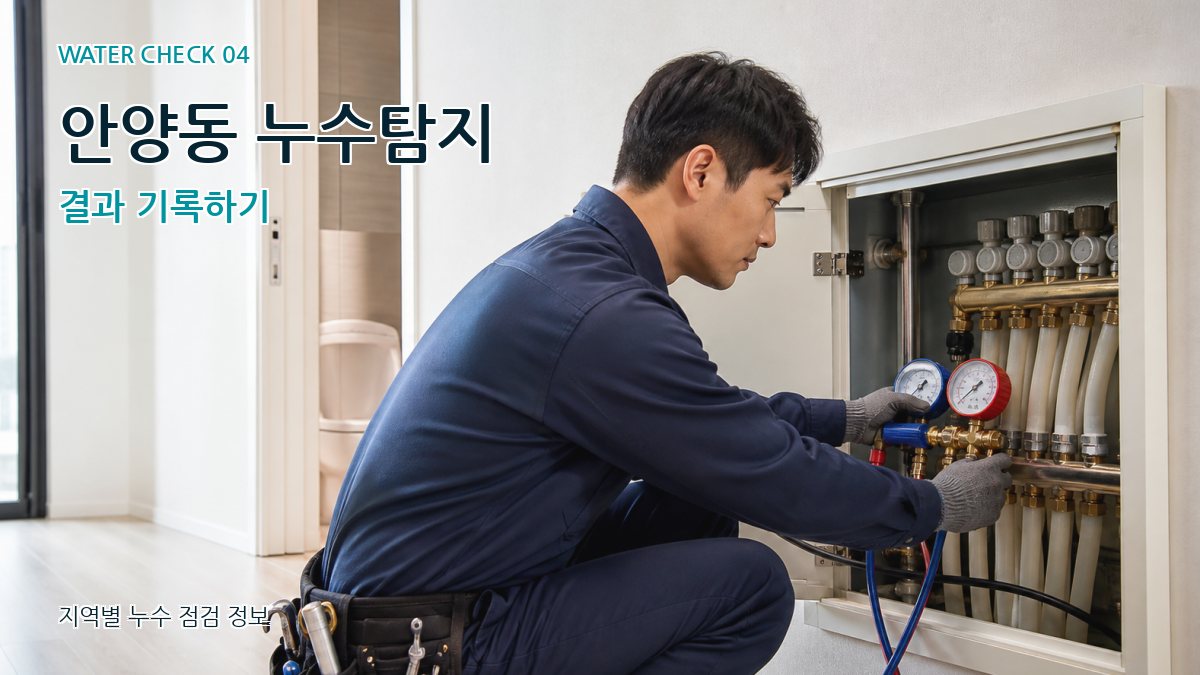 안양동 누수탐지 누수탐지 이미지