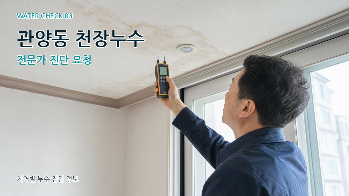 관양동 천장누수 누수탐지 이미지