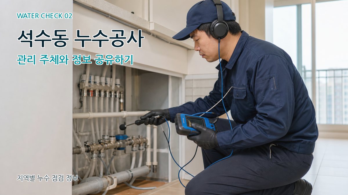 석수동 화장실누수 누수탐지 이미지