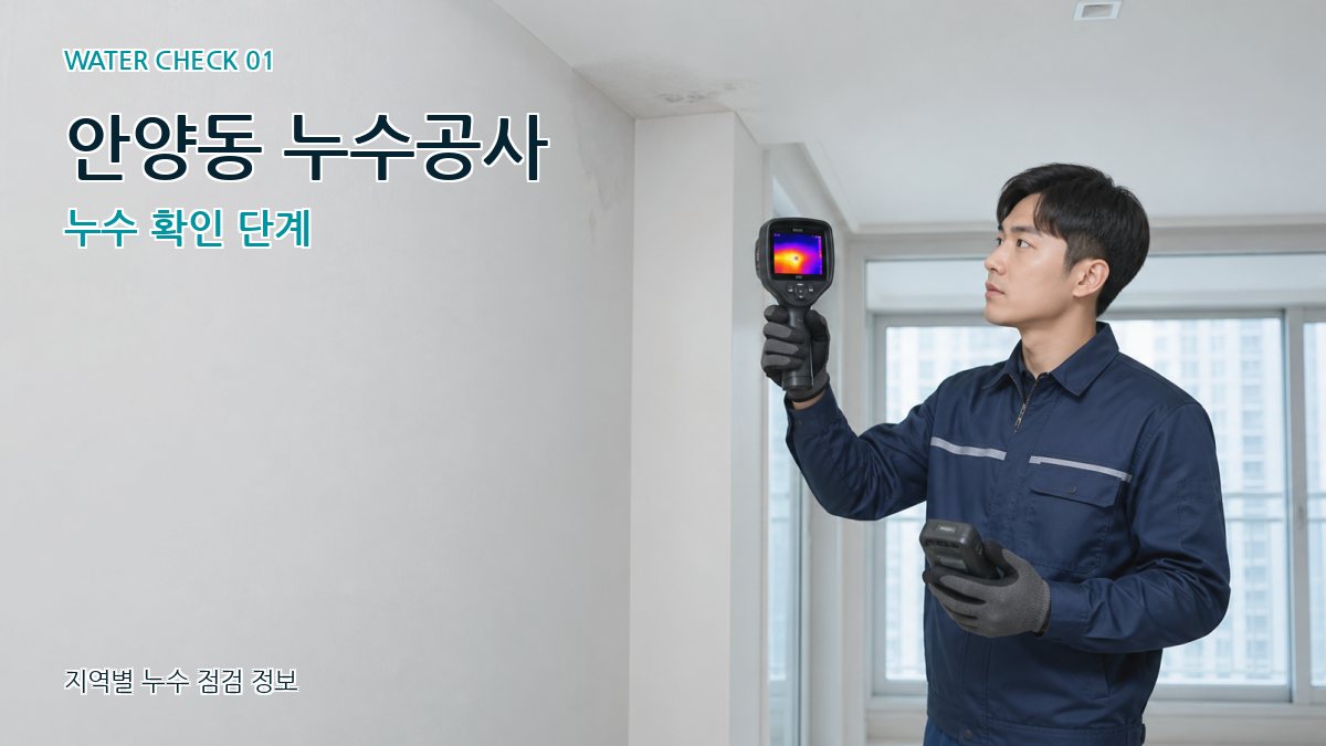 안양동 아파트누수 누수탐지 이미지