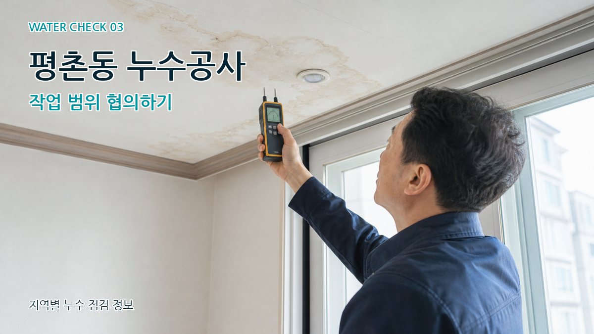 평촌동 천장누수 누수탐지 이미지