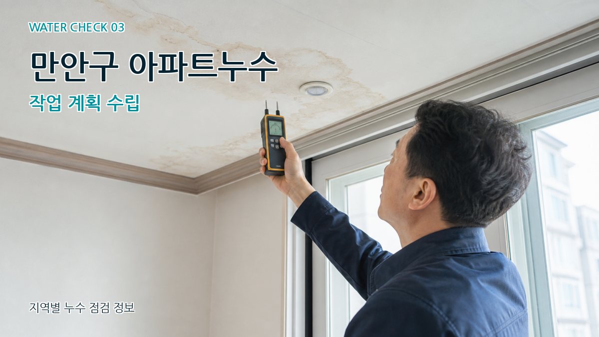 만안구 천장누수 누수탐지 이미지