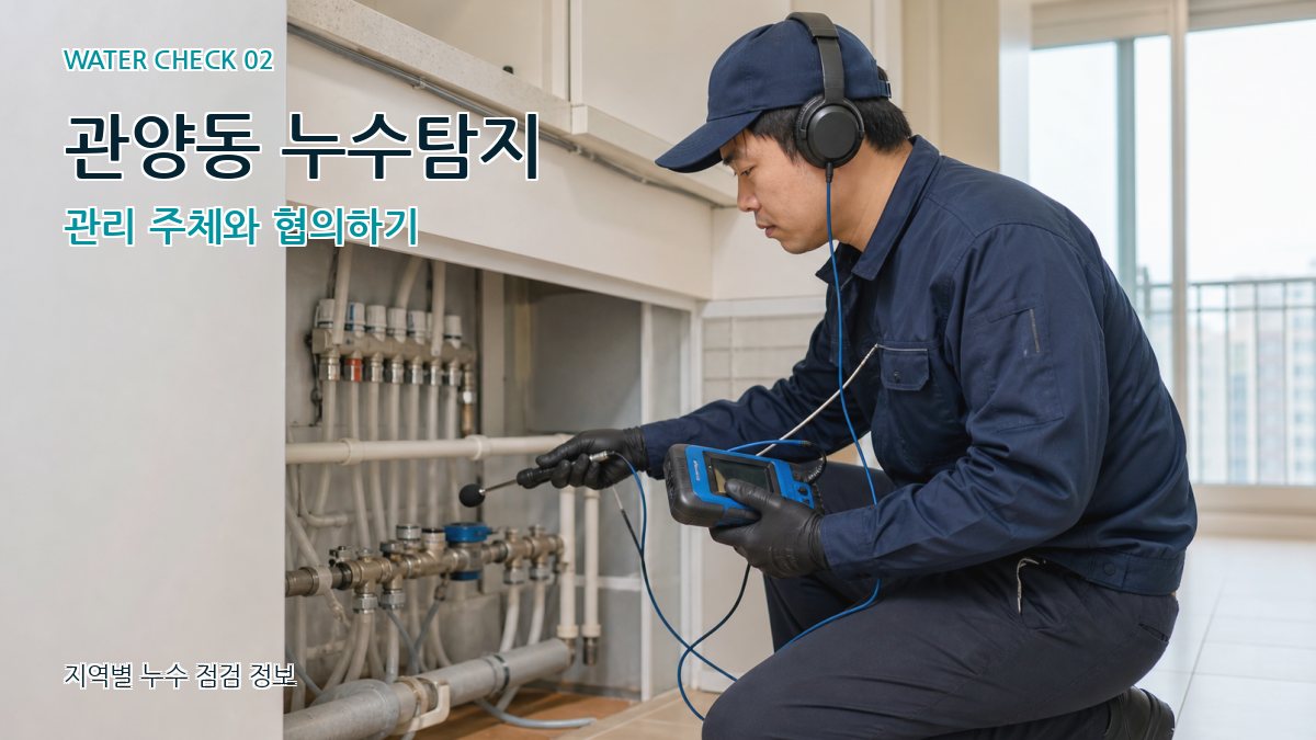 관양동 화장실누수 누수탐지 이미지