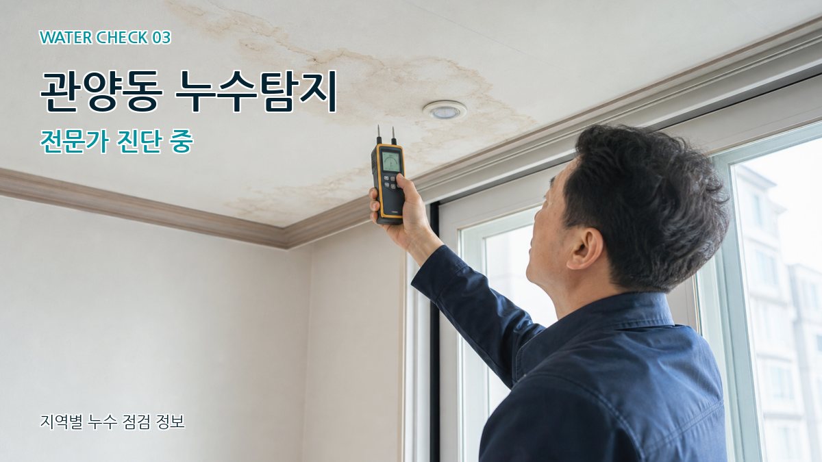 관양동 천장누수 누수탐지 이미지