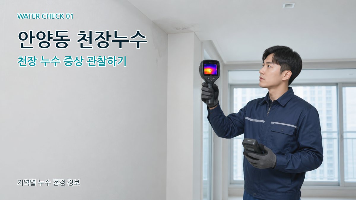 안양동 아파트누수 누수탐지 이미지