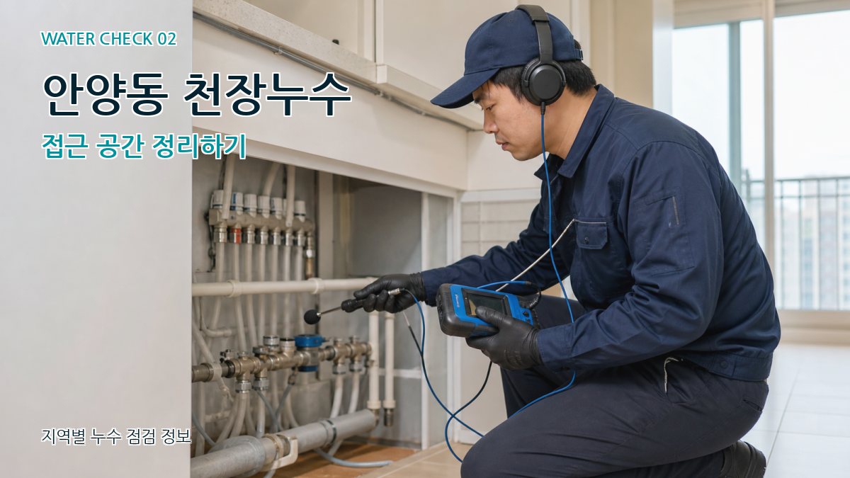 안양동 화장실누수 누수탐지 이미지