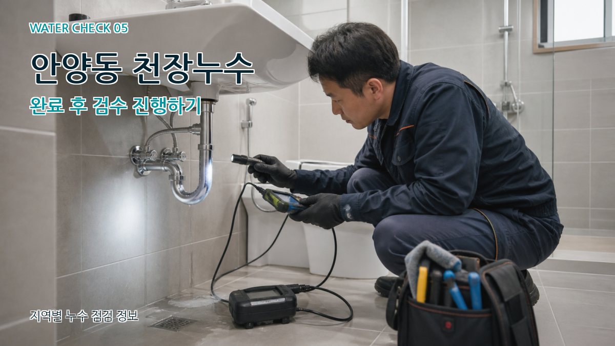 안양동 누수공사 누수탐지 이미지