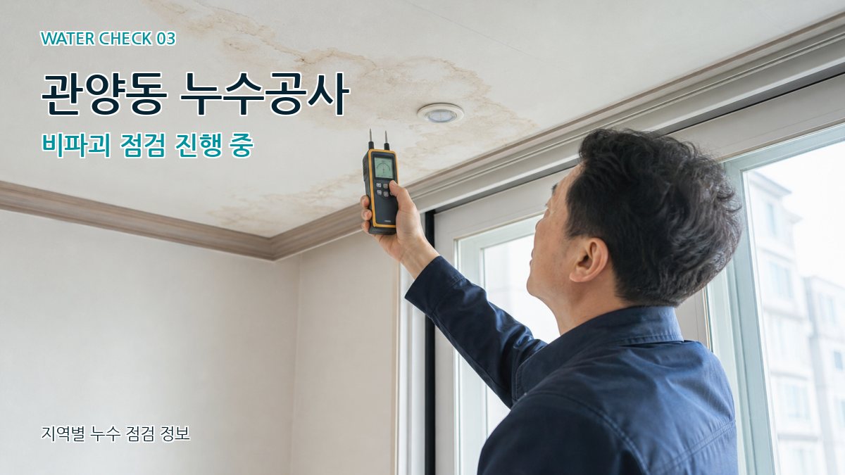 관양동 천장누수 누수탐지 이미지