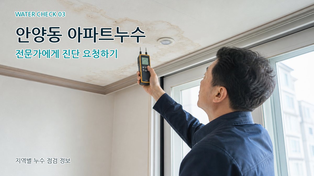 안양동 천장누수 누수탐지 이미지