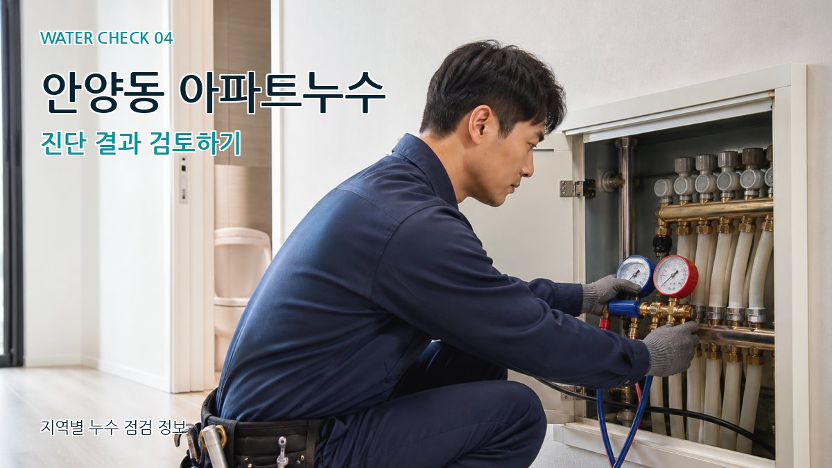 안양동 누수탐지 누수탐지 이미지
