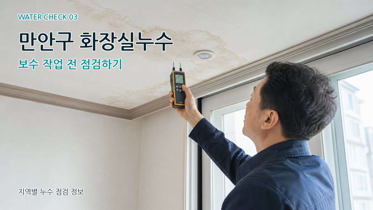 만안구 천장누수 누수탐지 이미지