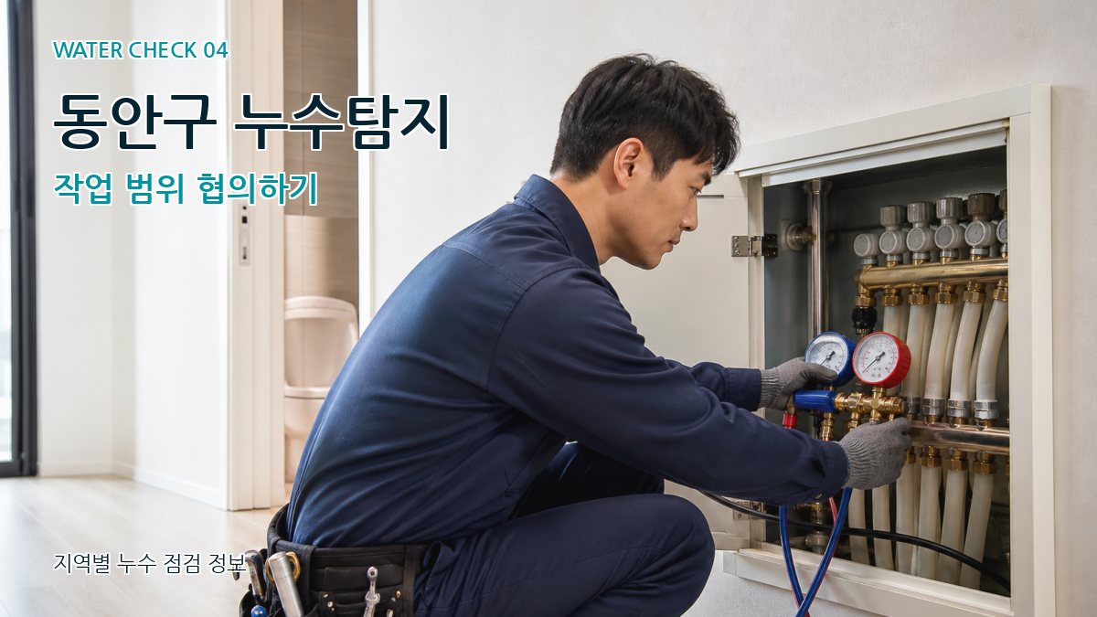 동안구 누수탐지 누수탐지 이미지