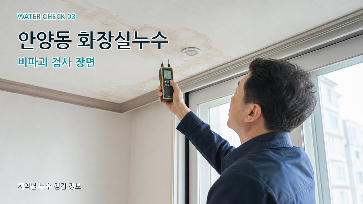 안양동 천장누수 누수탐지 이미지