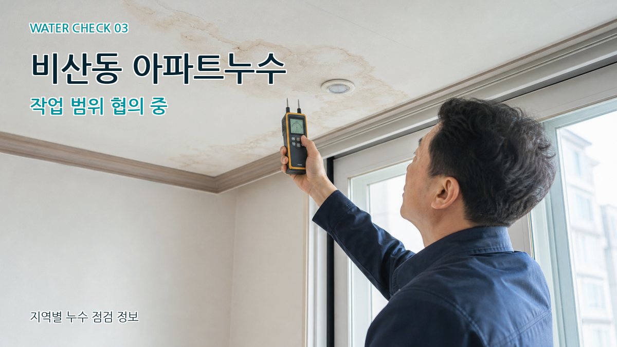 비산동 천장누수 누수탐지 이미지