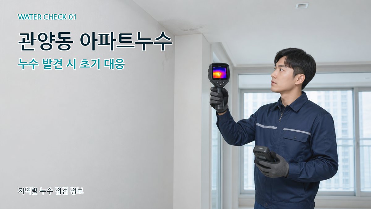 관양동 아파트누수 누수탐지 이미지