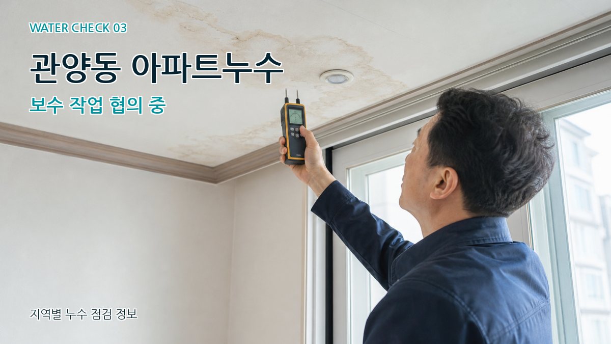 관양동 천장누수 누수탐지 이미지
