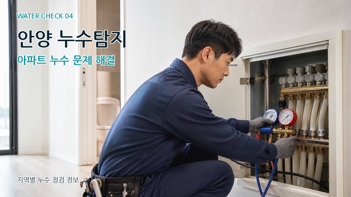 관양동 누수탐지 누수탐지 이미지