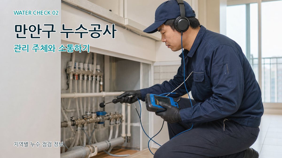 만안구 화장실누수 누수탐지 이미지