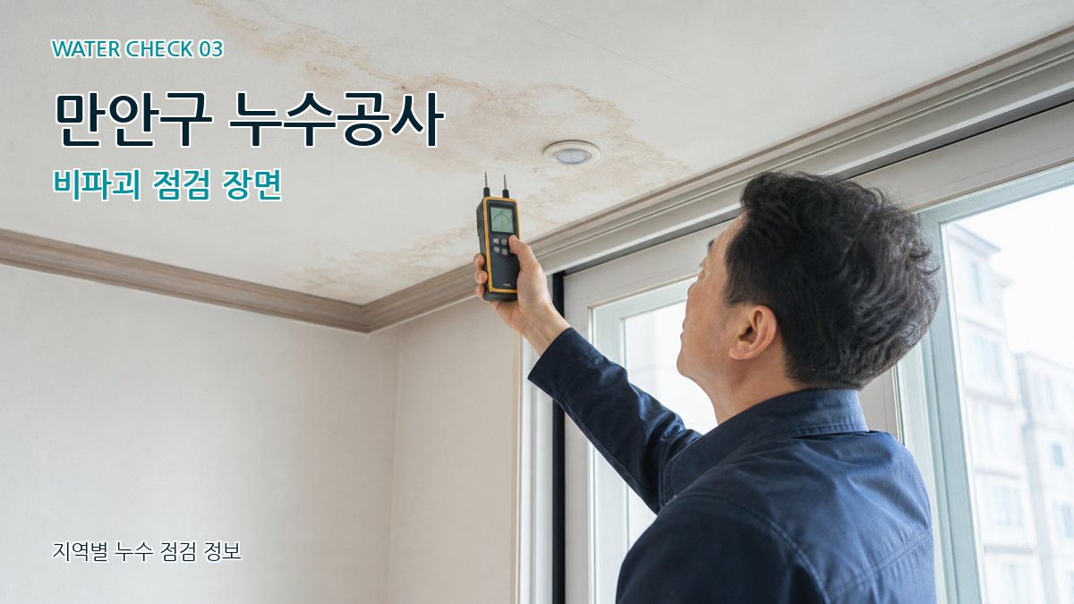 만안구 천장누수 누수탐지 이미지