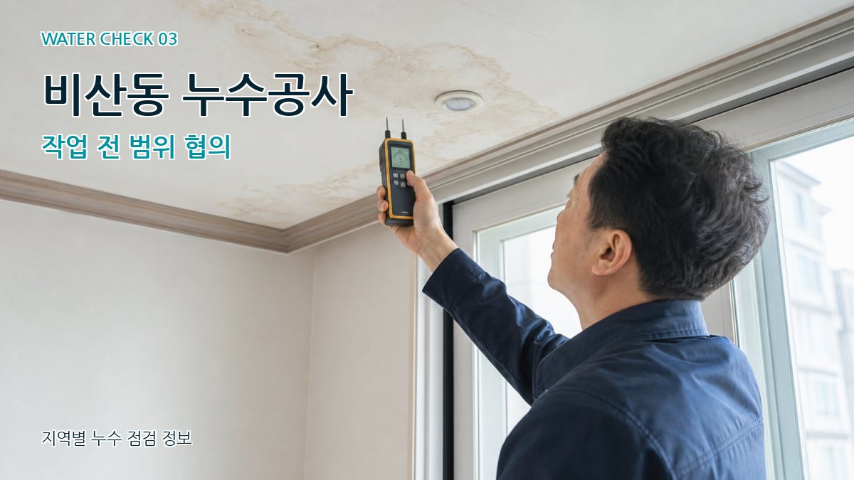 비산동 천장누수 누수탐지 이미지